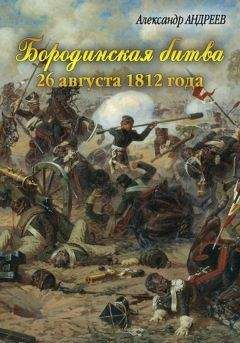 Александр Андреев - Бородинская битва 26 августа 1812 года - Читать 📖 Читать онлайн 👀 Читаемые книги читать онлайн бесплатно 🔥 booksread-online.com