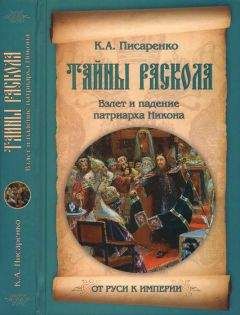 Константин Писаренко - Тайны раскола. Взлет и падение патриарха Никона - Читать | Читать онлайн | Читаемые книги читать онлайн бесплатно | booksread-online.com