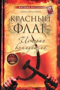 Дэвид Пристланд - Красный флаг: история коммунизма - Читать | Читать онлайн | Читаемые книги читать онлайн бесплатно | booksread-online.com