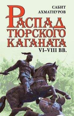 Сабит Ахматнуров - Распад Тюркского каганата. VI–VIII вв. - Читать 📖 Читать онлайн 👀 Читаемые книги читать онлайн бесплатно 🔥 booksread-online.com
