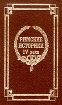 Секст Аврелий Виктор - О знаменитых людях - Читать | Читать онлайн | Читаемые книги читать онлайн бесплатно | booksread-online.com