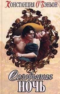 Констанс О`Бэньон - Соловьиная ночь - Читать 📖 Читать онлайн 👀 Читаемые книги читать онлайн бесплатно 🔥 booksread-online.com