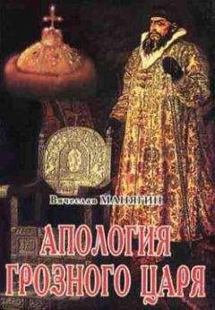 Вячеслав Манягин - Апология Грозного Царя - Читать | Читать онлайн | Читаемые книги читать онлайн бесплатно | booksread-online.com