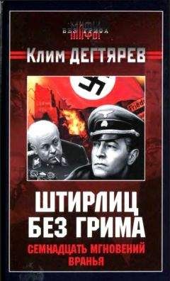 Клим Дегтярев - Штирлиц без грима. Семнадцать мгновений вранья - Читать 📖 Читать онлайн 👀 Читаемые книги читать онлайн бесплатно 🔥 booksread-online.com