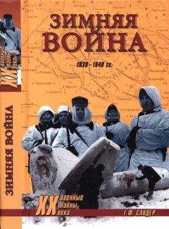 Гордон Сандер - Зимняя война 1939-1940 гг - Читать 📖 Читать онлайн 👀 Читаемые книги читать онлайн бесплатно 🔥 booksread-online.com