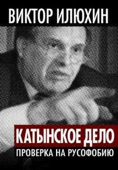 Виктор Илюхин - &quot;Катынское дело&quot;. Проверка на русофобию - Читать 📖 Читать онлайн 👀 Читаемые книги читать онлайн бесплатно 🔥 booksread-online.com