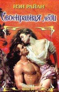 Нэн Райан - Своенравная леди - Читать 📖 Читать онлайн 👀 Читаемые книги читать онлайн бесплатно 🔥 booksread-online.com