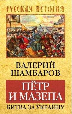 Валерий Шамбаров - Петр и Мазепа. Битва за Украину - Читать 📖 Читать онлайн 👀 Читаемые книги читать онлайн бесплатно 🔥 booksread-online.com