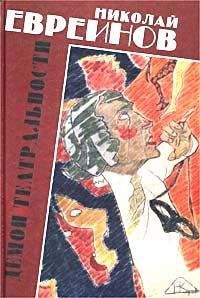 Николай Евреинов - Демон театральности - Читать 📖 Читать онлайн 👀 Читаемые книги читать онлайн бесплатно 🔥 booksread-online.com