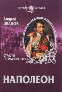 Андрей Иванов - Наполеон. Страсти по императору - Читать 📖 Читать онлайн 👀 Читаемые книги читать онлайн бесплатно 🔥 booksread-online.com