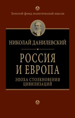 Николай Данилевский - Россия и Европа. Эпоха столкновения цивилизаций - Читать 📖 Читать онлайн 👀 Читаемые книги читать онлайн бесплатно 🔥 booksread-online.com