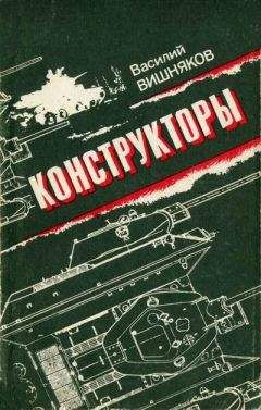Василий Вишняков - Конструкторы - Читать | Читать онлайн | Читаемые книги читать онлайн бесплатно | booksread-online.com