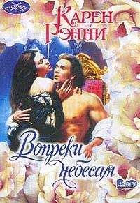 Карен Рэнни - Вопреки небесам - Читать 📖 Читать онлайн 👀 Читаемые книги читать онлайн бесплатно 🔥 booksread-online.com