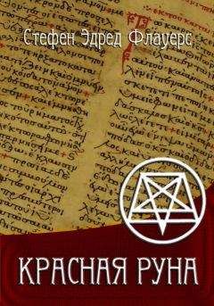 Стефен Флауерс - Красная руна - Читать Читать онлайн Читаемые книги читать онлайн бесплатно booksread-online.com