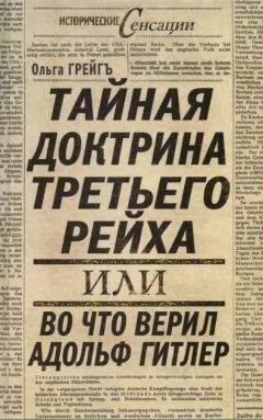 Ольга Грейгъ - Тайная доктрина третьего рейха - Читать 📖 Читать онлайн 👀 Читаемые книги читать онлайн бесплатно 🔥 booksread-online.com