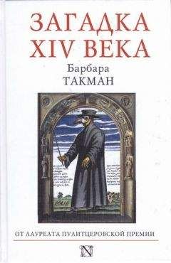 Барбара Такман - Загадка XIV века - Читать 📖 Читать онлайн 👀 Читаемые книги читать онлайн бесплатно 🔥 booksread-online.com