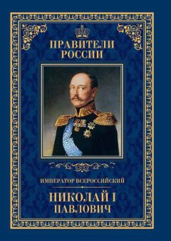 Ирина Ружицкая - Император Всероссийский Николай I Павлович - Читать | Читать онлайн | Читаемые книги читать онлайн бесплатно | booksread-online.com
