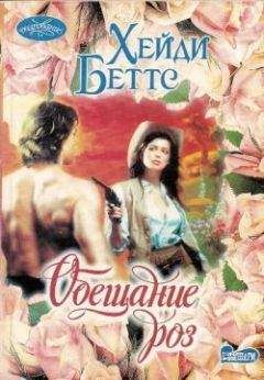 Хейди Беттс - Обещание розы - Читать 📖 Читать онлайн 👀 Читаемые книги читать онлайн бесплатно 🔥 booksread-online.com