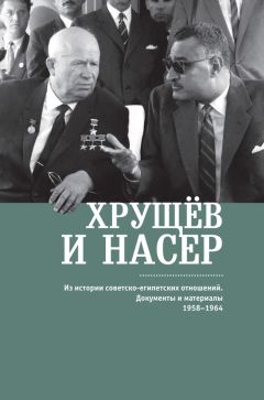 Сборник - Хрущёв и Насер. Из истории советско-египетских отношений. Документы и материалы. 1958–1964 - Читать 📖 Читать онлайн 👀 Читаемые книги читать онлайн бесплатно 🔥 booksread-online.com
