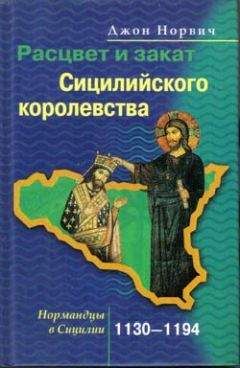 Джон Норвич - Расцвет и закат Сицилийского королевства - Читать 📖 Читать онлайн 👀 Читаемые книги читать онлайн бесплатно 🔥 booksread-online.com