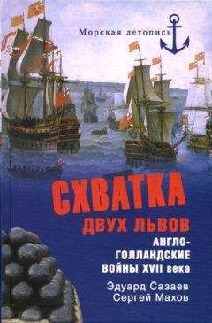 Эдуард Созаев - Схватка двух львов. Англо-голландские войны XVII века - Читать 📖 Читать онлайн 👀 Читаемые книги читать онлайн бесплатно 🔥 booksread-online.com