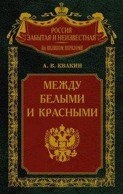 Андрей Квакин - Между белыми и красными. Русская интеллигенция 1920-1930 годов в поисках Третьего Пути - Читать | Читать онлайн | Читаемые книги читать онлайн бесплатно | booksread-online.com