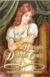 Барбара Смит - Любовь-победительница - Читать 📖 Читать онлайн 👀 Читаемые книги читать онлайн бесплатно 🔥 booksread-online.com