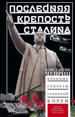 Константин Чуприн - Последняя крепость Сталина. Военные секреты Северной Кореи - Читать | Читать онлайн | Читаемые книги читать онлайн бесплатно | booksread-online.com