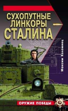 Максим Коломиец - Сухопутные линкоры Сталина - Читать 📖 Читать онлайн 👀 Читаемые книги читать онлайн бесплатно 🔥 booksread-online.com