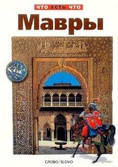 Андрей Лазарев - Мавры - Читать 📖 Читать онлайн 👀 Читаемые книги читать онлайн бесплатно 🔥 booksread-online.com