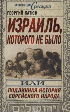 Георгий Катюк - Израиль, которого не было - Читать 📖 Читать онлайн 👀 Читаемые книги читать онлайн бесплатно 🔥 booksread-online.com