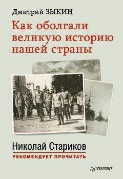 Дмитрий Зыкин - Как оболгали великую историю нашей страны - Читать 📖 Читать онлайн 👀 Читаемые книги читать онлайн бесплатно 🔥 booksread-online.com