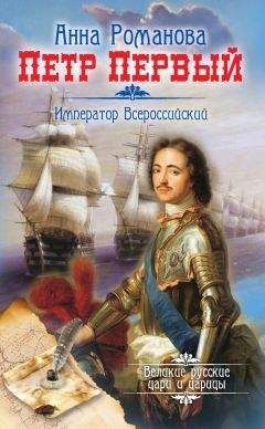 Анна Романова - Петр Первый. Император Всероссийский - Читать 📖 Читать онлайн 👀 Читаемые книги читать онлайн бесплатно 🔥 booksread-online.com