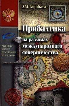 Любовь Воробьёва - Прибалтика на разломах международного соперничества. От нашествия крестоносцев до Тартуского мира 1920 г. - Читать Читать онлайн Читаемые книги читать онлайн бесплатно booksread-online.com
