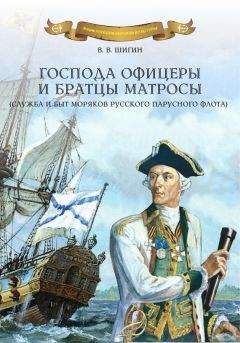 Владимир Шигин - Господа офицеры и братцы матросы - Читать 📖 Читать онлайн 👀 Читаемые книги читать онлайн бесплатно 🔥 booksread-online.com