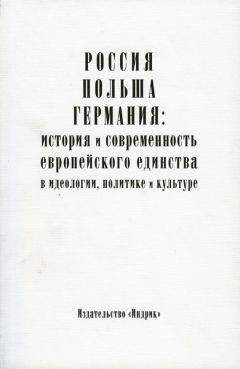 Коллектив авторов - Россия, Польша, Германия: история и современность европейского единства в идеологии, политике и культуре - Читать 📖 Читать онлайн 👀 Читаемые книги читать онлайн бесплатно 🔥 booksread-online.com