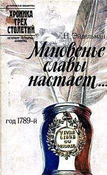 Натан Эйдельман - Мгновенье славы настает… Год 1789-й - Читать 📖 Читать онлайн 👀 Читаемые книги читать онлайн бесплатно 🔥 booksread-online.com