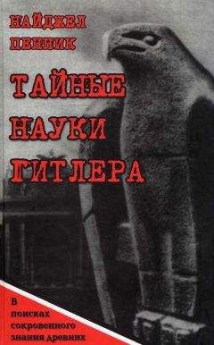 Найджел Пенник - Тайные науки Гитлера. В поисках сокровенного знания древних - Читать | Читать онлайн | Читаемые книги читать онлайн бесплатно | booksread-online.com