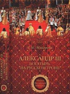 Елена Майорова - Александр III - богатырь на русском троне - Читать 📖 Читать онлайн 👀 Читаемые книги читать онлайн бесплатно 🔥 booksread-online.com