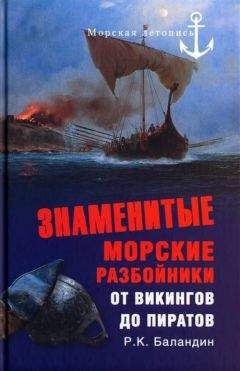 Рудольф Баландин - Знаменитые морские разбойники. От викингов до пиратов - Читать 📖 Читать онлайн 👀 Читаемые книги читать онлайн бесплатно 🔥 booksread-online.com