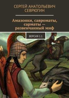 Сергей Севрюгин - Амазонки, савроматы, сарматы – развенчанный миф. Версия 1.1 - Читать | Читать онлайн | Читаемые книги читать онлайн бесплатно | booksread-online.com