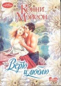 Конни Мейсон - Верю и люблю - Читать 📖 Читать онлайн 👀 Читаемые книги читать онлайн бесплатно 🔥 booksread-online.com