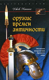 Джек Коггинс - Оружие времен Античности. Эволюция вооружения Древнего мира - Читать 📖 Читать онлайн 👀 Читаемые книги читать онлайн бесплатно 🔥 booksread-online.com