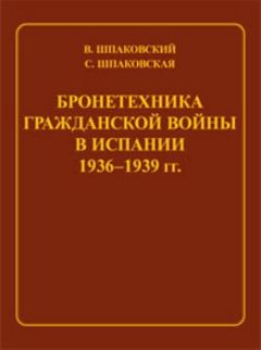 Вячеслав Шпаковский - Бронетехника гражданской войны в Испании 1936–1939 гг. - Читать | Читать онлайн | Читаемые книги читать онлайн бесплатно | booksread-online.com