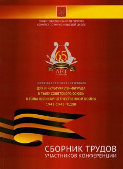 Сборник статей - Сборник трудов участников городской научной конференции «Дух и культура Ленинграда в тылу Советского Союза в годы Великой Отечественной войны 1941-1945 годов» - Читать | Читать онлайн | Читаемые книги читать онлайн бесплатно | booksread-online.com