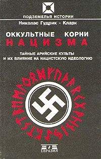 Николас Гудрик-Кларк - Оккультные корни нацизма. Тайные арийские культы и их влияние на нацистскую идеологию. - Читать | Читать онлайн | Читаемые книги читать онлайн бесплатно | booksread-online.com