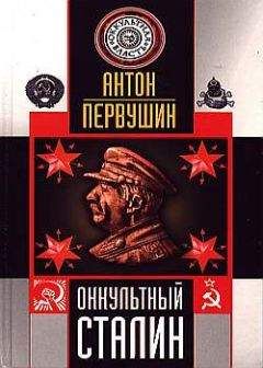 Антон Первушин - Оккультный Сталин - Читать 📖 Читать онлайн 👀 Читаемые книги читать онлайн бесплатно 🔥 booksread-online.com