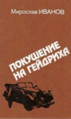 Мирослав Иванов - Покушение на Гейдриха - Читать | Читать онлайн | Читаемые книги читать онлайн бесплатно | booksread-online.com