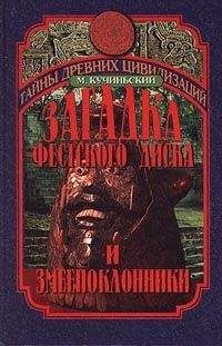 Мачей Кучиньский - ЗАГАДКА ФЕСТСКОГО ДИСКА И ЗМЕЕПОКЛОННИКИ - Читать | Читать онлайн | Читаемые книги читать онлайн бесплатно | booksread-online.com