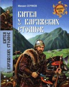 Михаил Серяков - Битва у Варяжских столпов - Читать 📖 Читать онлайн 👀 Читаемые книги читать онлайн бесплатно 🔥 booksread-online.com